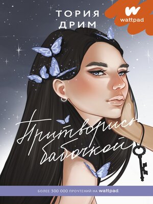 cover image of Притворись бабочкой
